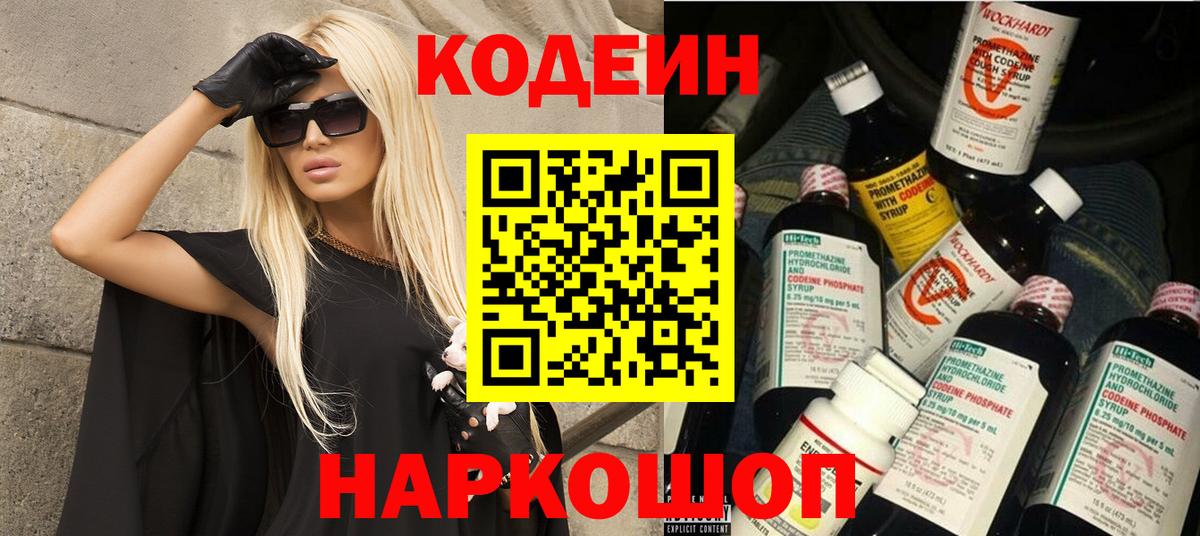 Codein напиток Lean (лин)  Codein Purple Drank  Саянск  Вход с VPN 