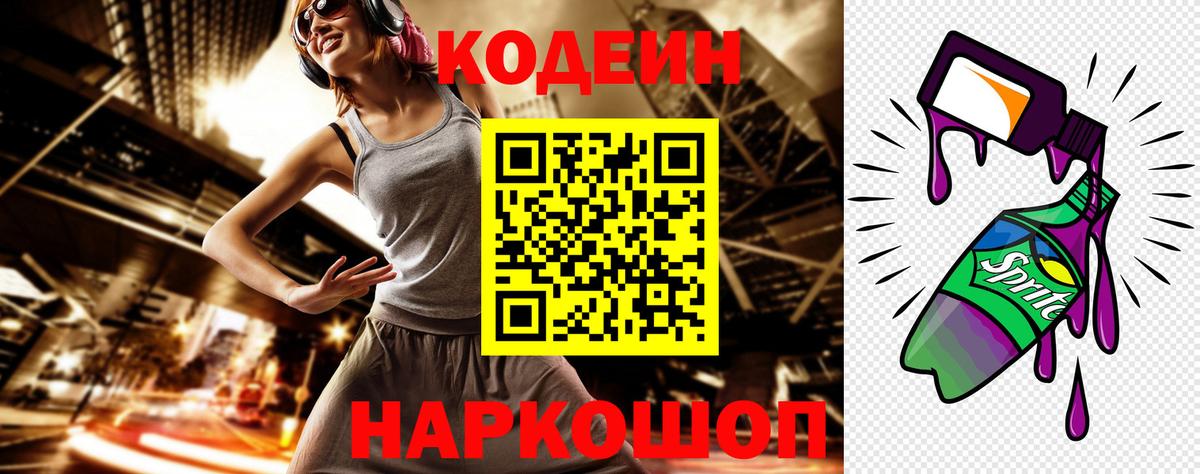 Codein напиток Lean (лин) Саянск
